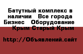 Батутный комплекс в наличии - Все города Бизнес » Оборудование   . Крым,Старый Крым